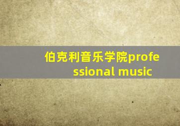 伯克利音乐学院professional music